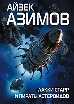 Лакки Старр и пираты астероидов