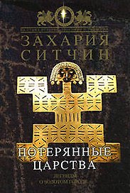 Потерянные царства. Легенды о золотом городе...