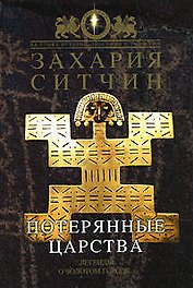 Потерянные царства. Легенды о золотом городе...