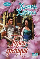 Горец-грешник