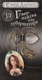 Гувернантка для губернатора, или История Светы Черновой, родившейся под знаком Скорпиона