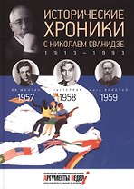 Исторические хроники с Николаем Сванидзе. 1954, 1955, 1956. Выпуск 16