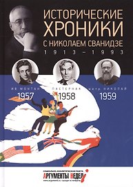 Исторические хроники с Николаем Сванидзе. 1954, 1955, 1956. Выпуск 16