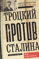 Троцкий против Сталина. Эмигрантский архив Л. Д. Троцкого. 1933—1936 гг