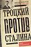 Троцкий против Сталина. Эмигрантский архив Л. Д. Троцкого. 1933—1936 гг - 0