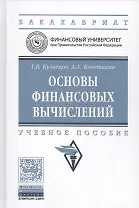 Основы финансовых вычислений