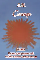 Солнце. Стихи