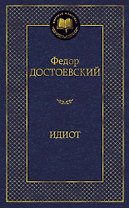 Идиот