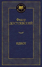 Идиот