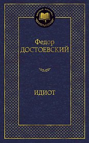 Идиот