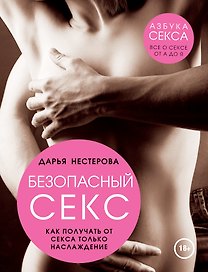 Безопасный секс. Как получать от секса только наслаждение