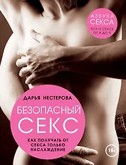 Безопасный секс. Как получать от секса только наслаждение