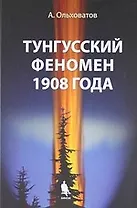 Тунгусский феномен 1908 года