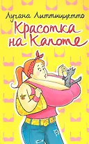 Красотка на капоте