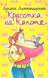 Красотка на капоте
