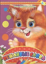 Мелов.А5.(рус).Вежливые слова