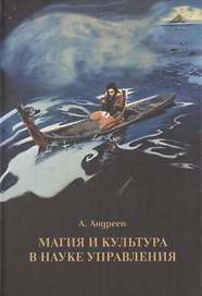 Магия и культура в науке управления