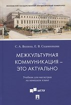 Межкультурная коммуникация - это актуально. Учебник для магистров на немецком языке