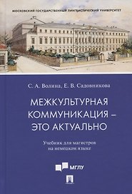 Межкультурная коммуникация - это актуально. Учебник для магистров на немецком языке