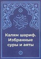 Калям Шариф. Избранные суры и аяты