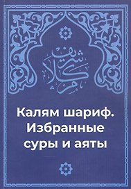 Калям Шариф. Избранные суры и аяты