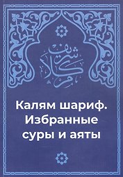 Калям Шариф. Избранные суры и аяты