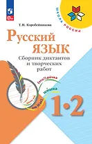 Русский язык. 1-2 классы. Сборник диктантов и творческих работ