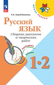 Русский язык. 1-2 классы. Сборник диктантов и творческих работ