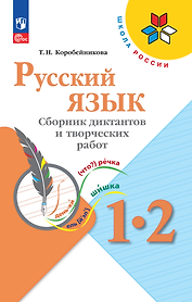 Русский язык. 1-2 классы. Сборник диктантов и творческих работ