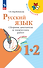 Русский язык. 1-2 классы. Сборник диктантов и творческих работ - 0