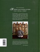 Тайны и истории кухни: Стол, посуда, этикет - 1