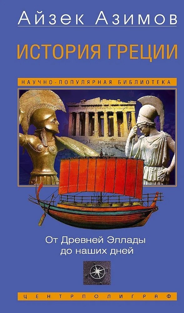 

История Греции. От Древней Эллады до наших дней
