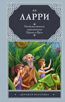 Необыкновенные приключения Карика и Вали