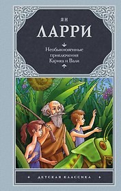 Необыкновенные приключения Карика и Вали