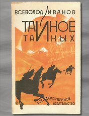 Тайное тайных (супер/без супера) (ЛитПам) Иванов