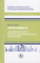 Теория ценности. Аксиоматический анализ экономического равновесия