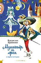 Мушкетёр и фея и другие истории