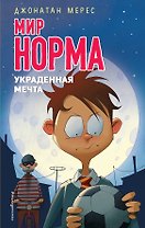 Украденная мечта (выпуск 6)