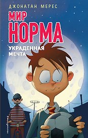Украденная мечта (выпуск 6)