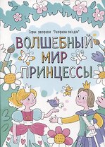 Волшебный мир принцессы