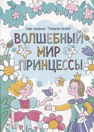 Волшебный мир принцессы