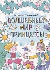 Волшебный мир принцессы