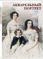 Акварельный портрет