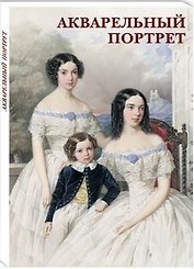 Акварельный портрет