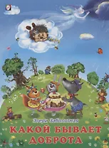 Какой бывает доброта