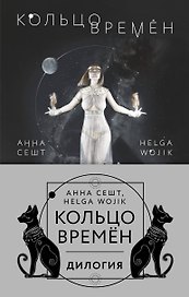 (Кольцо времён. Комплект из 2 книг (Проклятие Сета + Путь Упуата)