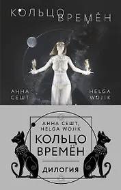 (Кольцо времён. Комплект из 2 книг (Проклятие Сета + Путь Упуата)