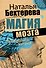 Магия мозга и лабиринты жизни - 0