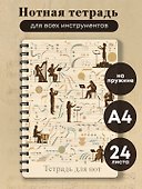 Тетрадь для нот 24л А4 "Классика" вертикальная, спираль - 2