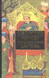Поиски вымышленного  царства (Легенда о "государстве пресвитера Иоанна")